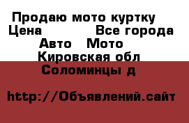 Продаю мото куртку  › Цена ­ 6 000 - Все города Авто » Мото   . Кировская обл.,Соломинцы д.